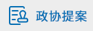 政協提案
